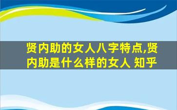 贤内助的女人八字特点,贤内助是什么样的女人 知乎